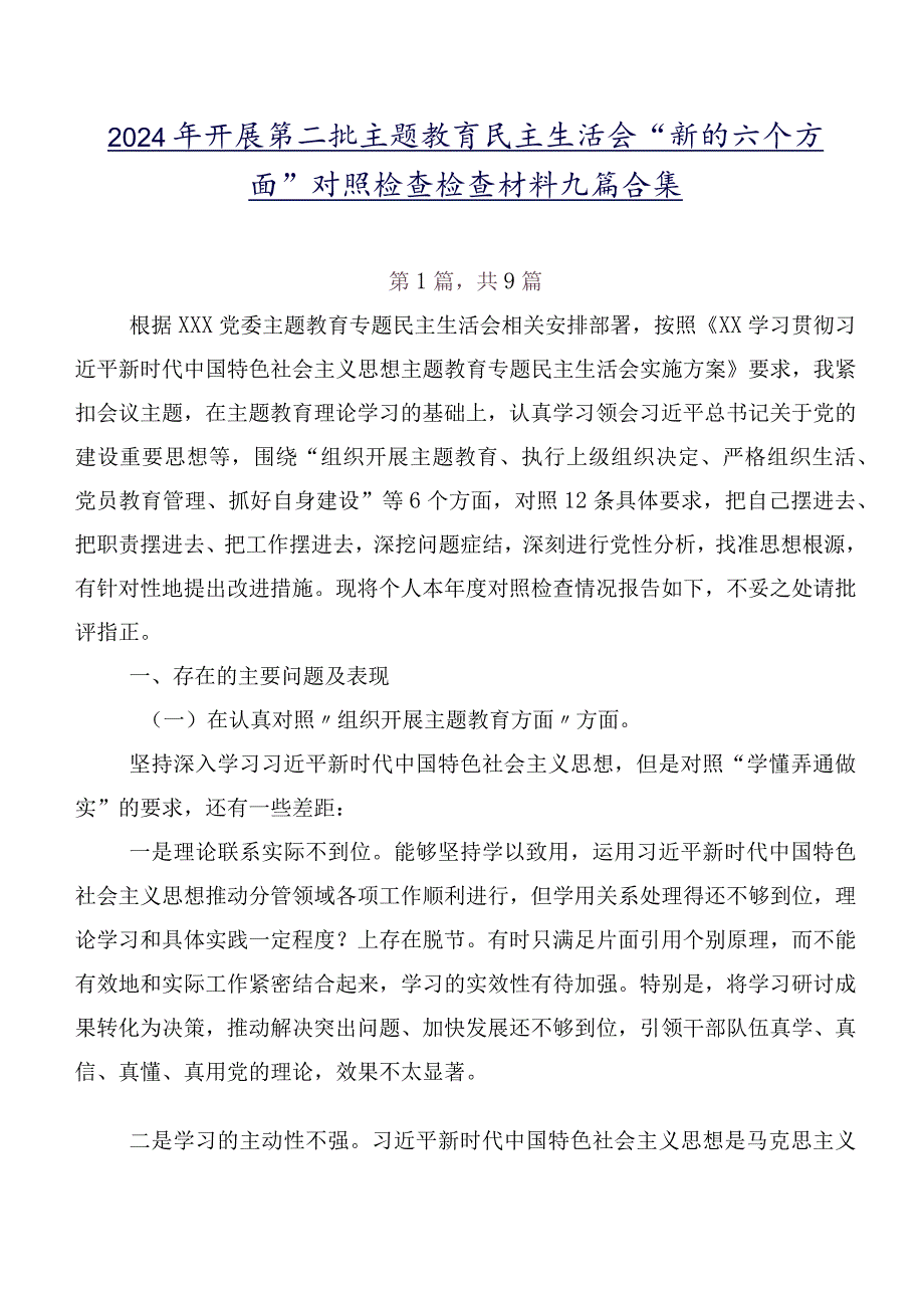 2024年开展第二批专题教育民主生活会“新的六个方面”对照检查检查材料九篇合集.docx_第1页