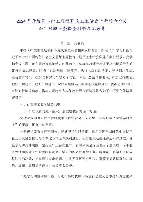2024年开展第二批专题教育民主生活会“新的六个方面”对照检查检查材料九篇合集.docx