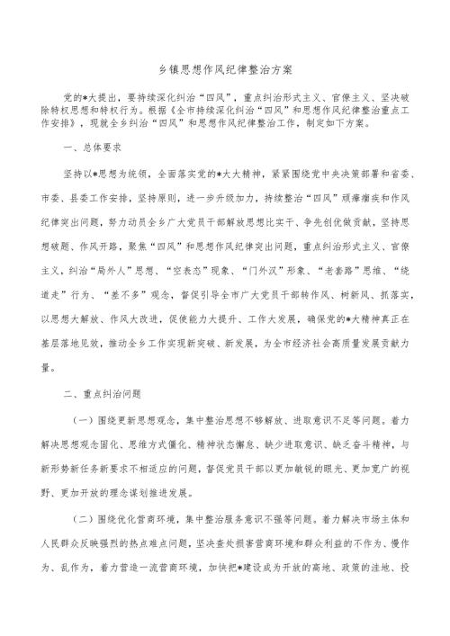 乡镇思想作风纪律整治方案.docx