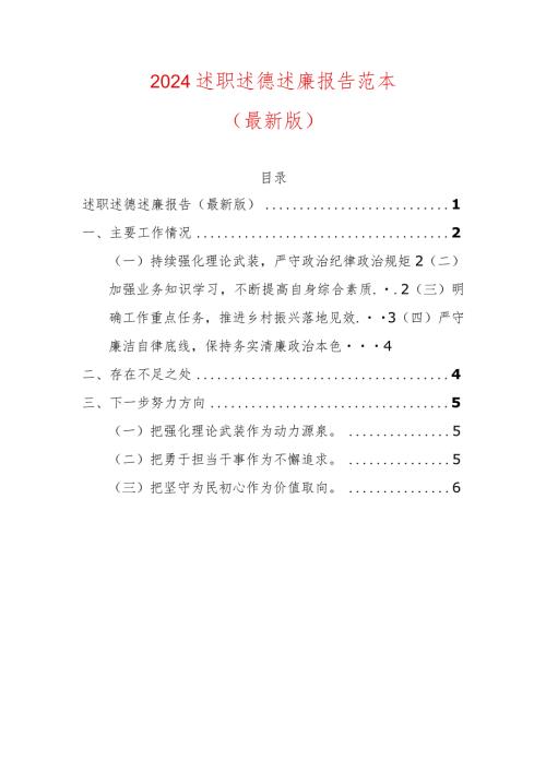 2024述职述德述廉报告范本.docx