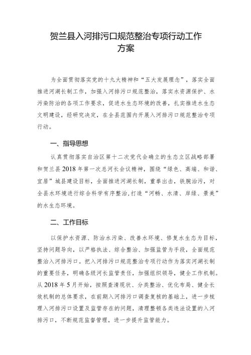 贺兰县入河排污口规范整治专项行动工作方案.docx