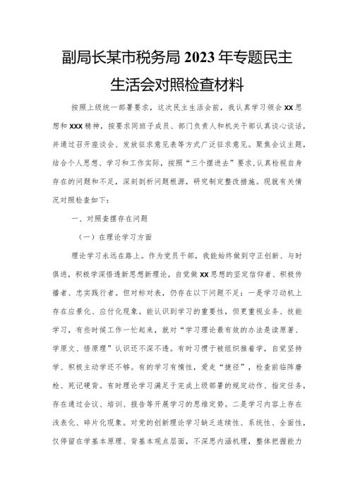 副局长某市税务局2023年专题民主生活会对照检查材料.docx