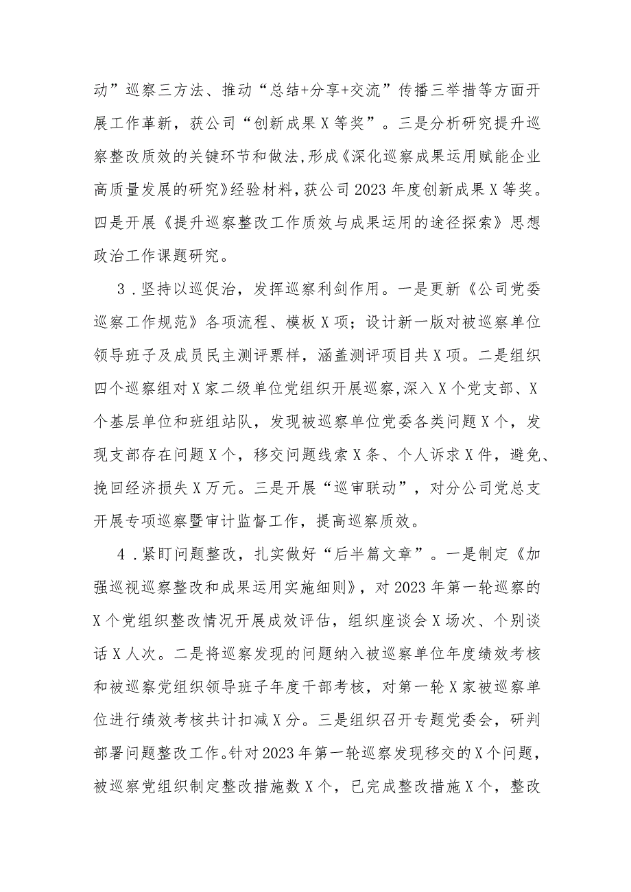 公司巡察办主任2023年述职述廉报告(1).docx_第3页