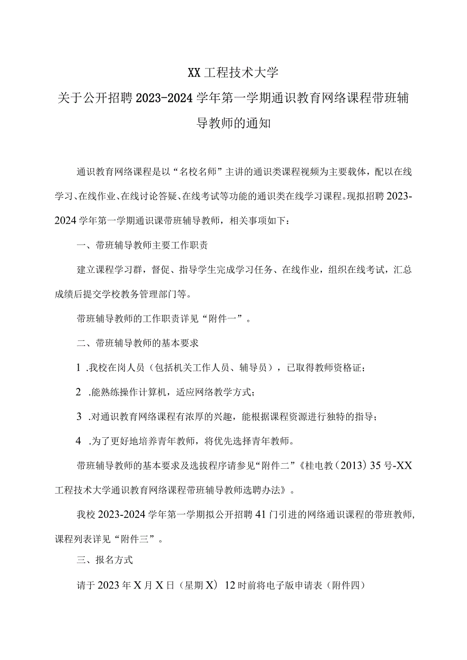 XX工程技术大学关于公开招聘20232024第一学期通识教育网络课程带班辅导教师的通知（2024年）.docx_第1页