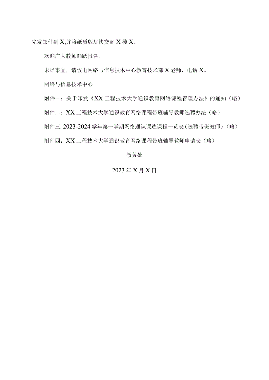 XX工程技术大学关于公开招聘20232024第一学期通识教育网络课程带班辅导教师的通知（2024年）.docx_第2页