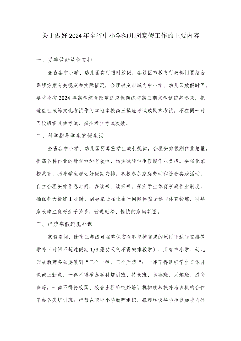 关于做好2024年全省中小学幼儿园寒假工作的主要内容.docx_第1页