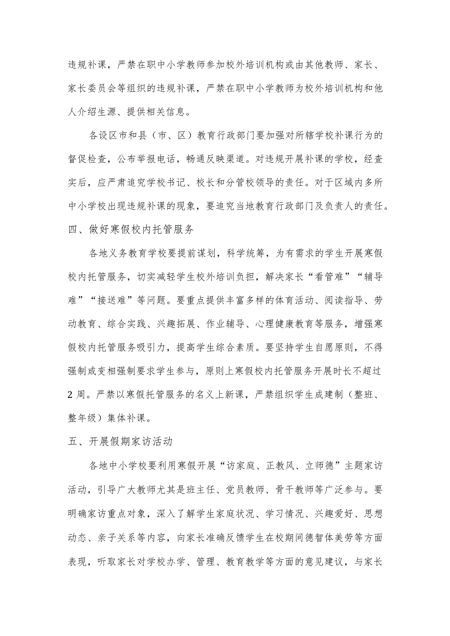 关于做好2024年全省中小学幼儿园寒假工作的主要内容.docx_第2页