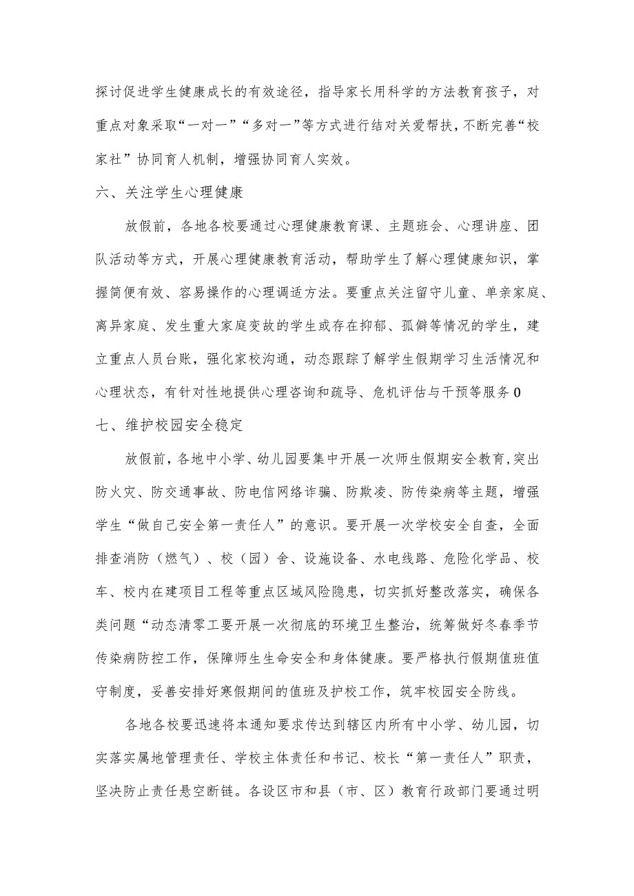 关于做好2024年全省中小学幼儿园寒假工作的主要内容.docx_第3页