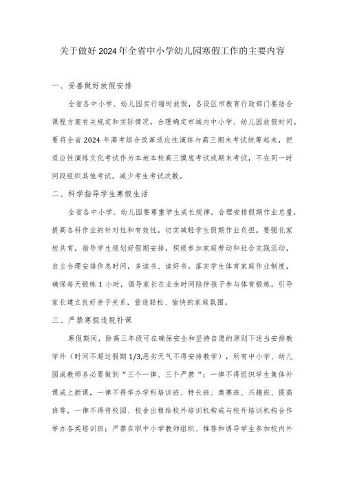 关于做好2024年全省中小学幼儿园寒假工作的主要内容.docx