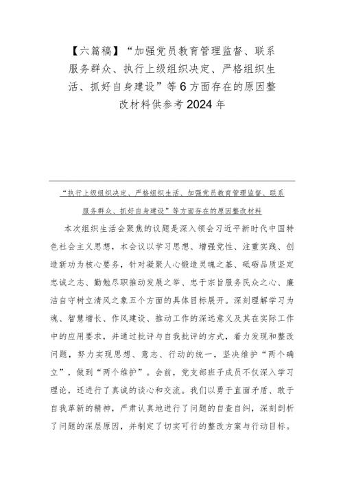 【六篇稿】“加强党员教育管理监督、联系服务群众、执行上级组织决定、严格组织生活、抓好自身建设”等6方面存在的原因整改材料供参考2024年.docx