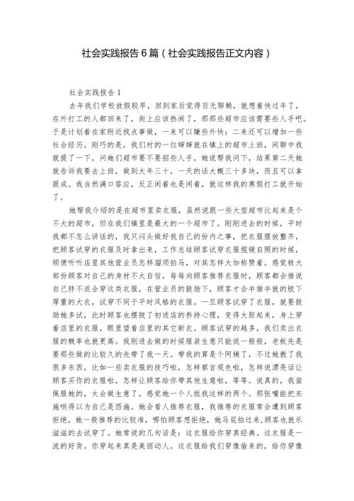 社会实践报告6篇(社会实践报告正文内容).docx