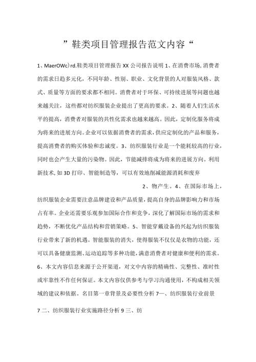 鞋类项目管理报告范文内容.docx