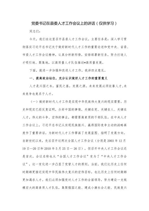 党委书记在县委人才工作会议上的讲话.docx