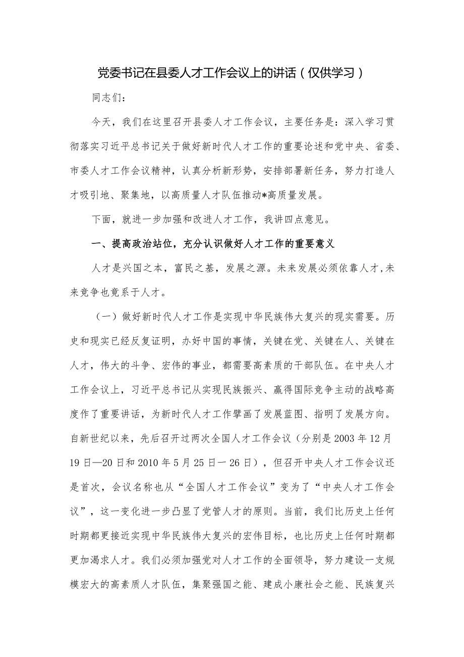 党委书记在县委人才工作会议上的讲话.docx_第1页