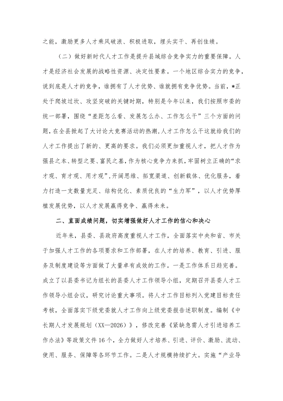 党委书记在县委人才工作会议上的讲话.docx_第2页