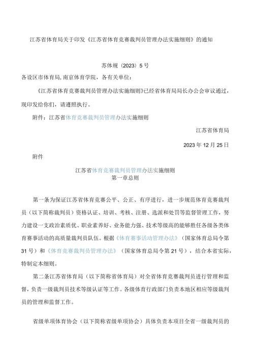 江苏省体育局关于印发《江苏省体育竞赛裁判员管理办法实施细则》的通知.docx
