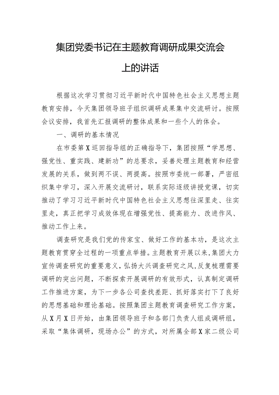 集团党委书记在主题教育调研成果交流会上的讲话(3).docx_第1页
