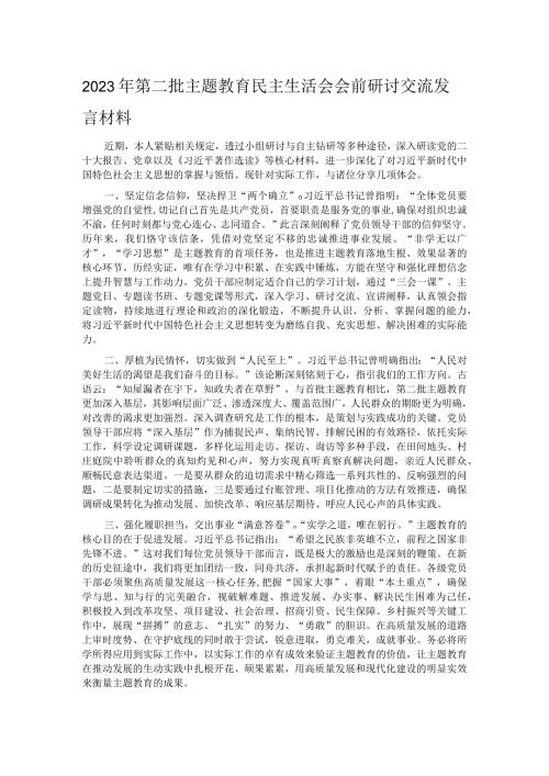 2023年第二批主题教育民主生活会会前研讨交流发言材料.docx
