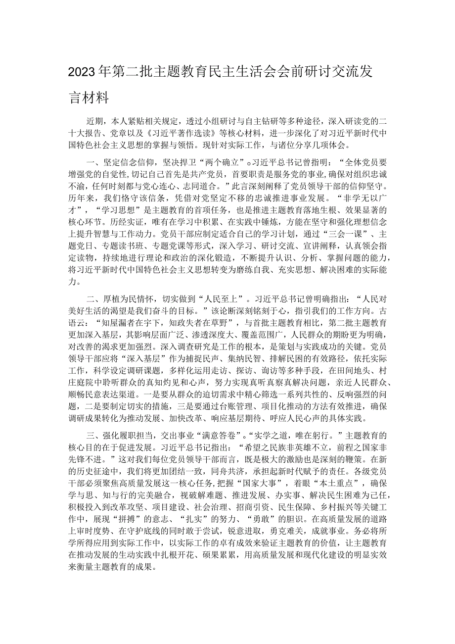 2023年第二批主题教育民主生活会会前研讨交流发言材料.docx_第1页