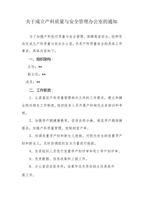 关于成立产科质量与安全管理办公室的通知.docx