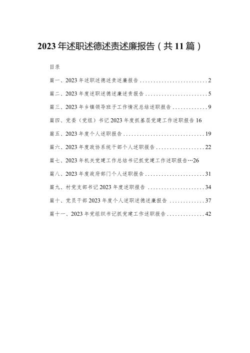 （11篇）2023年述职述德述责述廉报告精选.docx
