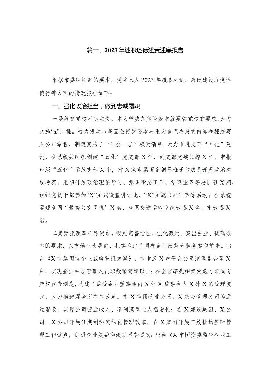 （11篇）2023年述职述德述责述廉报告精选.docx_第2页