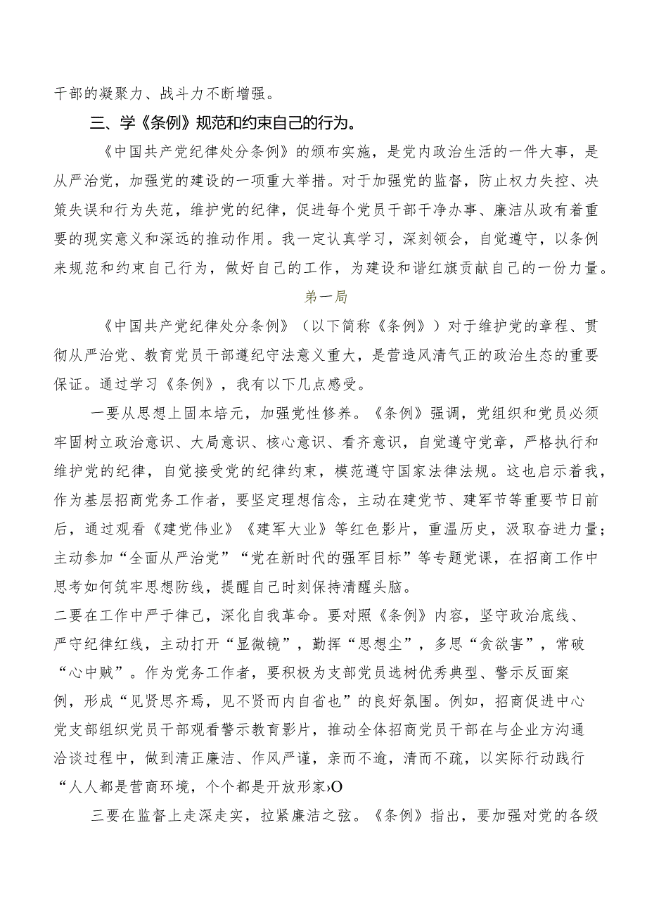（八篇）在专题学习2024年新修订中国共产党纪律处分条例交流发言材料及心得体会.docx_第2页