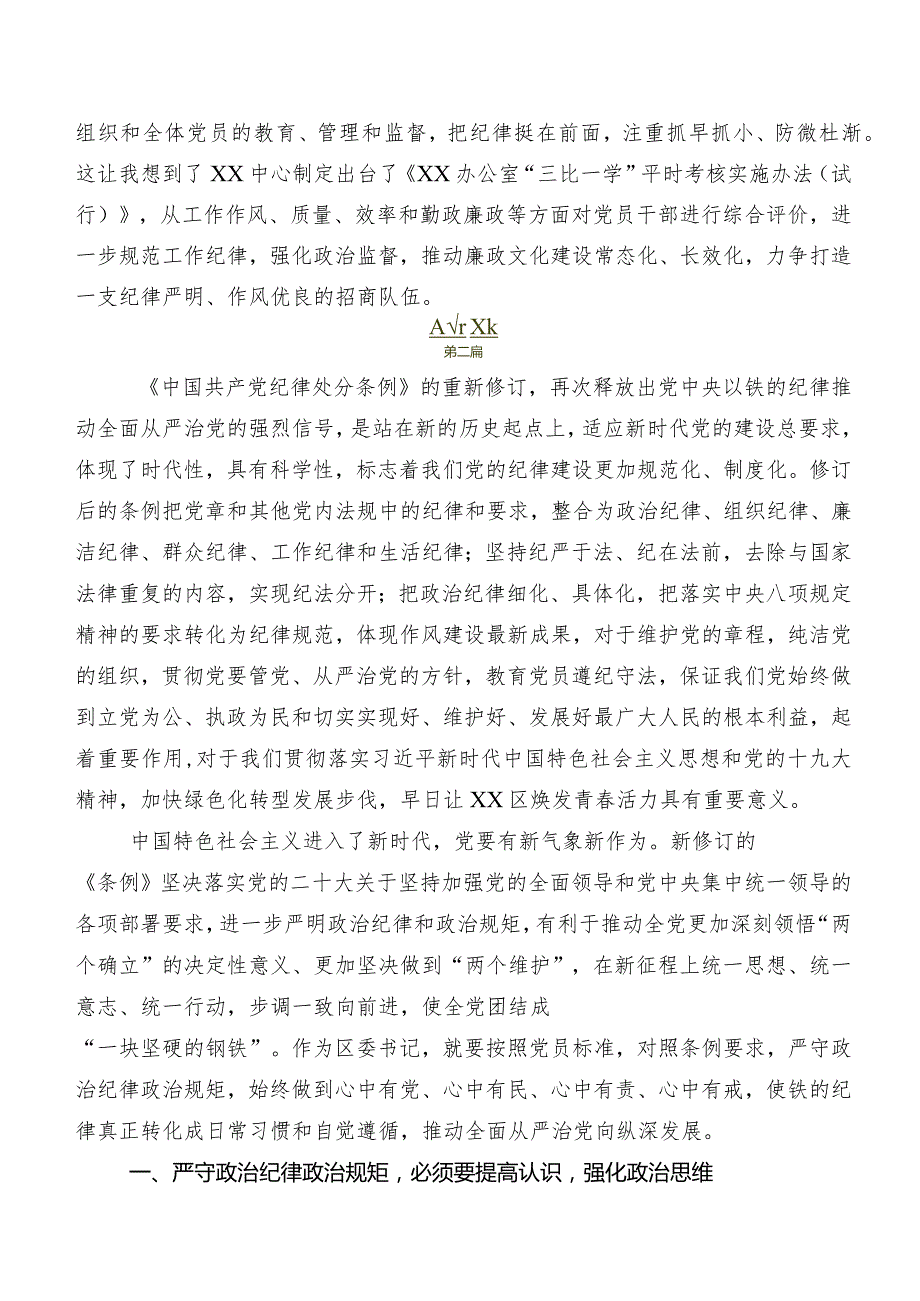 （八篇）在专题学习2024年新修订中国共产党纪律处分条例交流发言材料及心得体会.docx_第3页