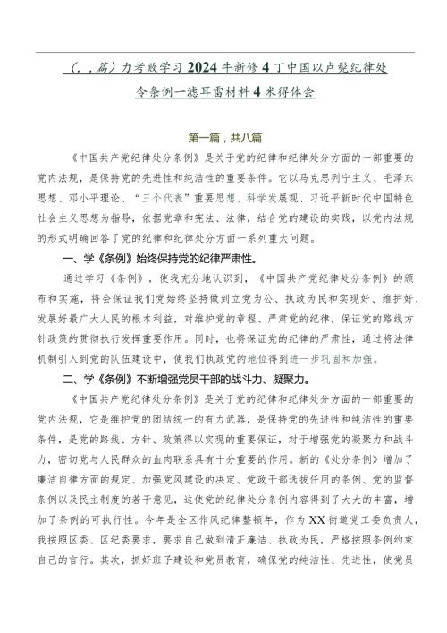 （八篇）在专题学习2024年新修订中国共产党纪律处分条例交流发言材料及心得体会.docx