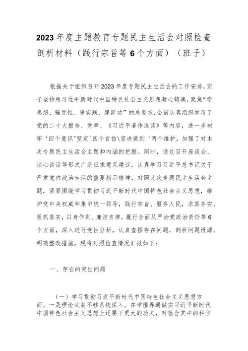 2023主题教育专题民主生活会对照检查剖析材料（践行宗旨等6个方面）（班子）.docx