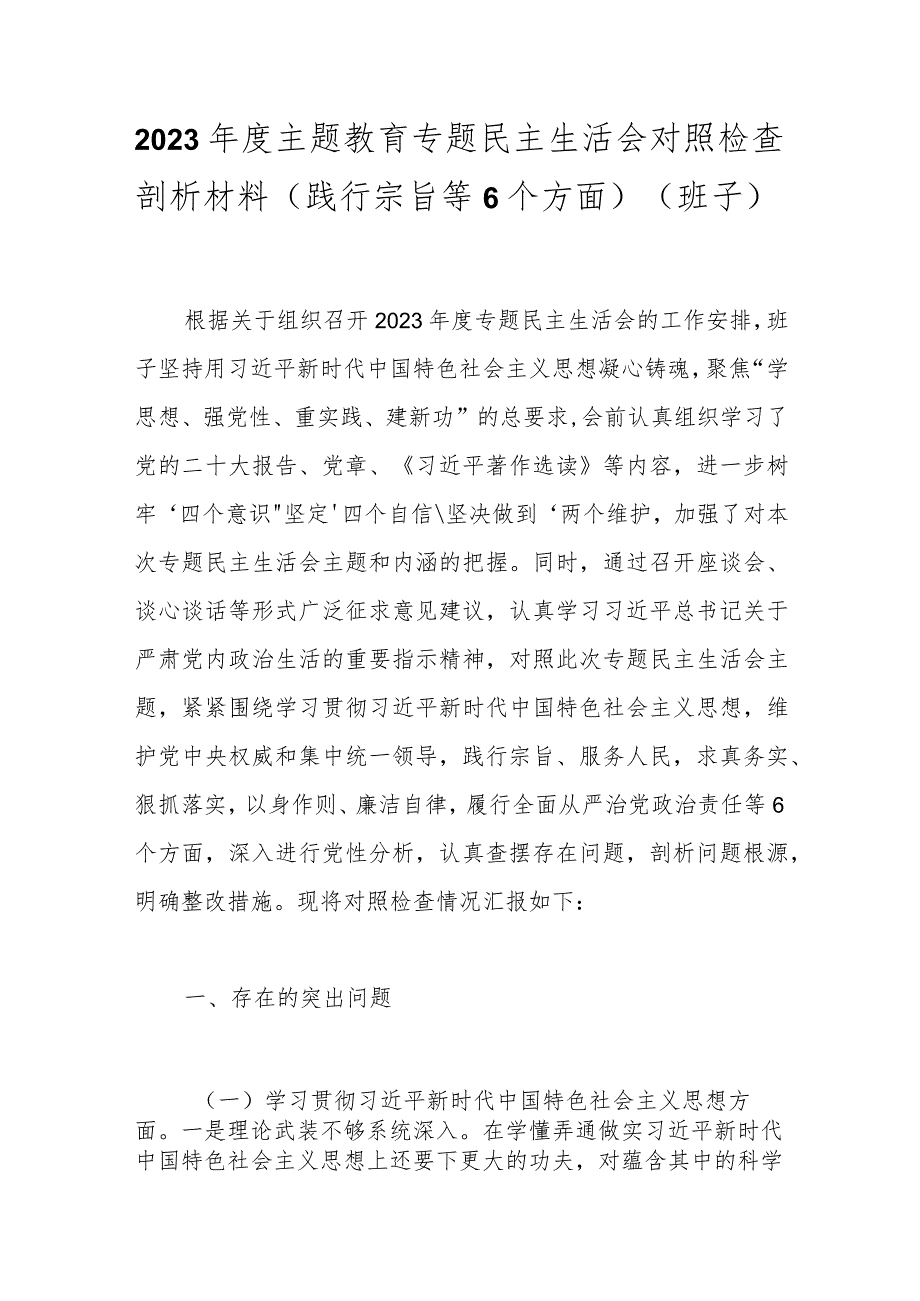 2023主题教育专题民主生活会对照检查剖析材料（践行宗旨等6个方面）（班子）.docx_第1页