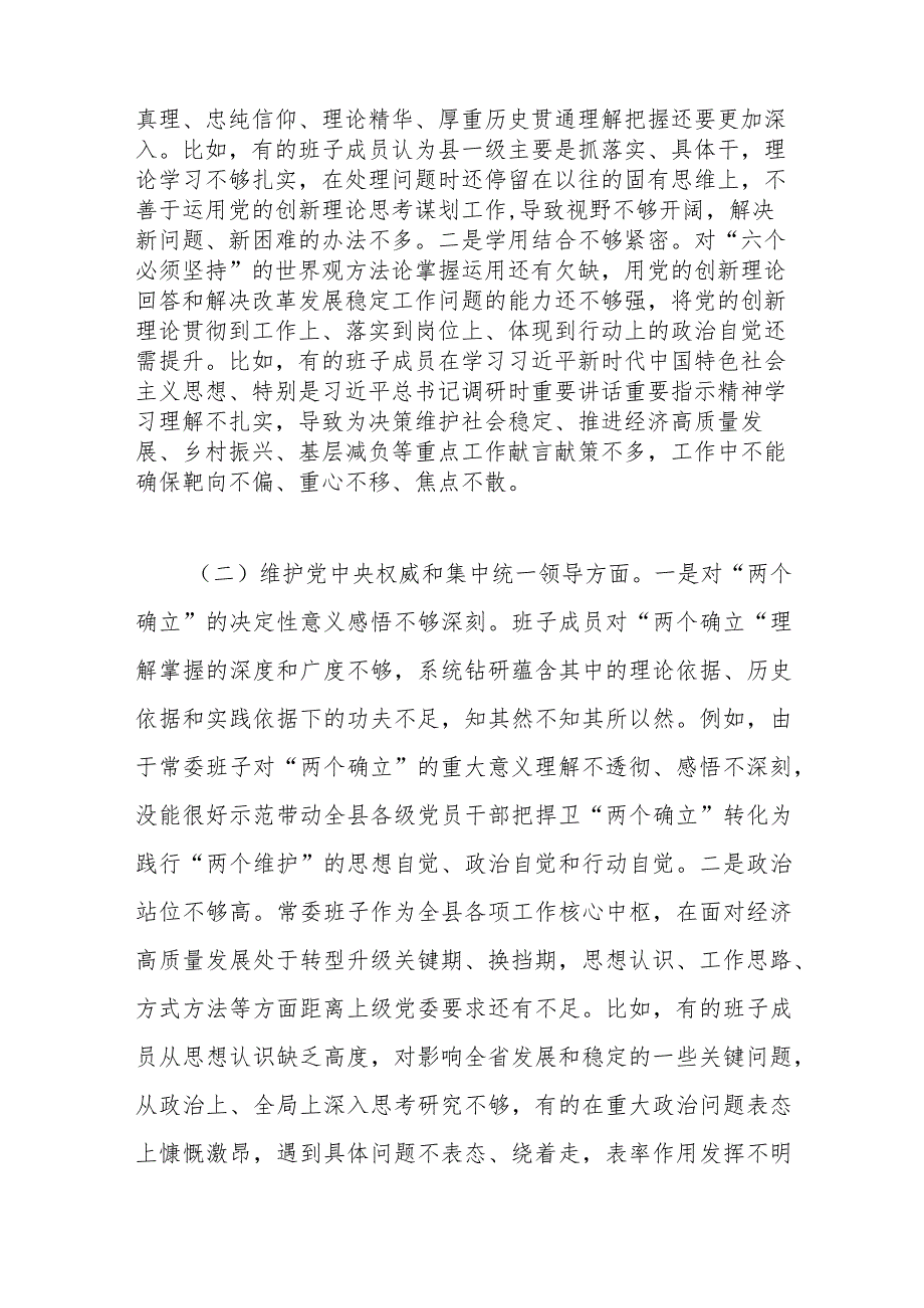 2023主题教育专题民主生活会对照检查剖析材料（践行宗旨等6个方面）（班子）.docx_第2页