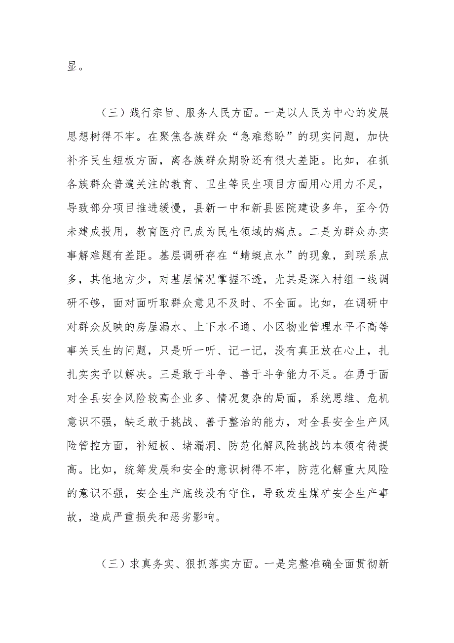 2023主题教育专题民主生活会对照检查剖析材料（践行宗旨等6个方面）（班子）.docx_第3页