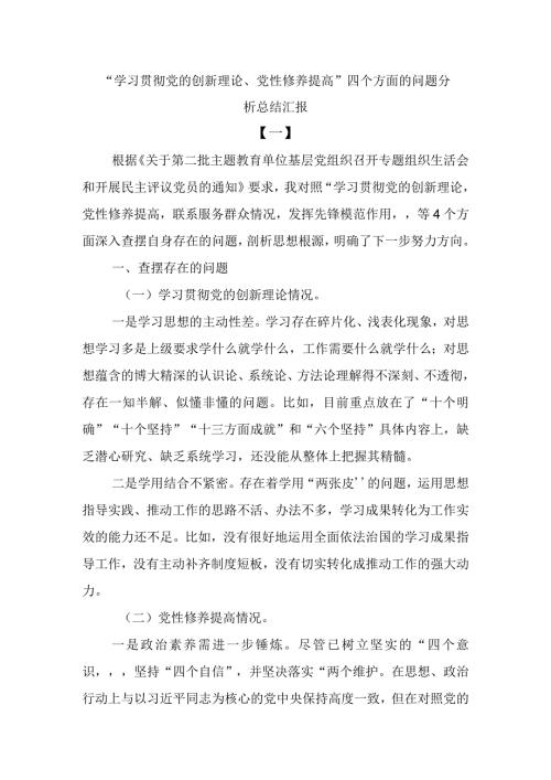 “学习贯彻党的创新理论、党性修养提高”四个方面的问题分析总结汇报.docx