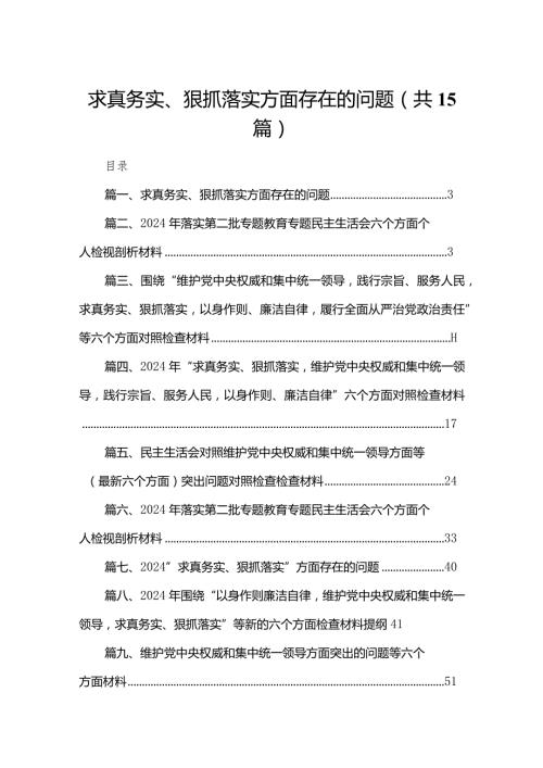 求真务实、狠抓落实方面存在的问题范文15篇（精编版）.docx