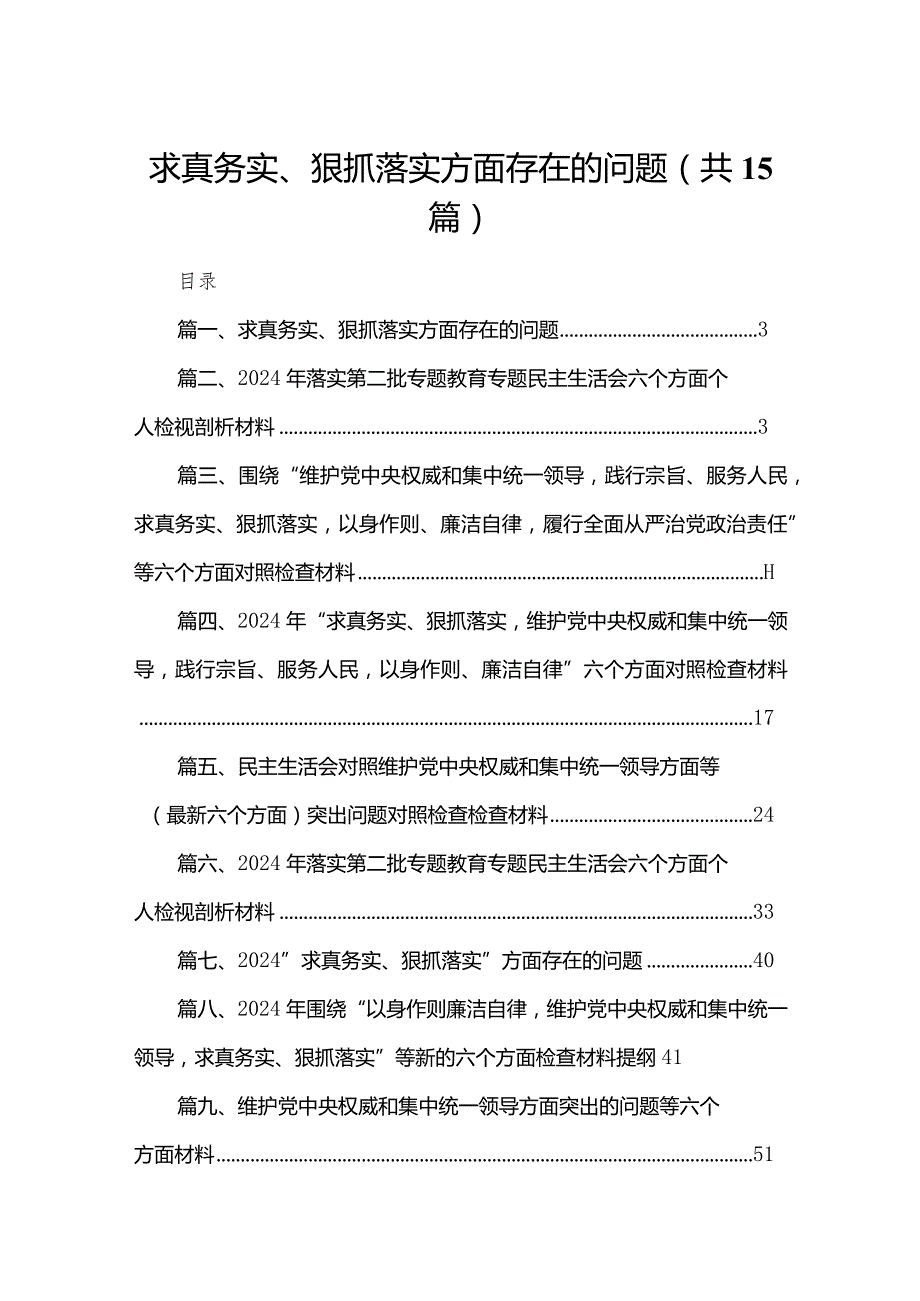 求真务实、狠抓落实方面存在的问题范文15篇（精编版）.docx_第1页