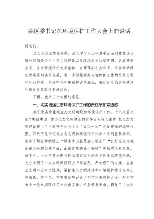 某区委书记在环境保护工作大会上的讲话(1).docx