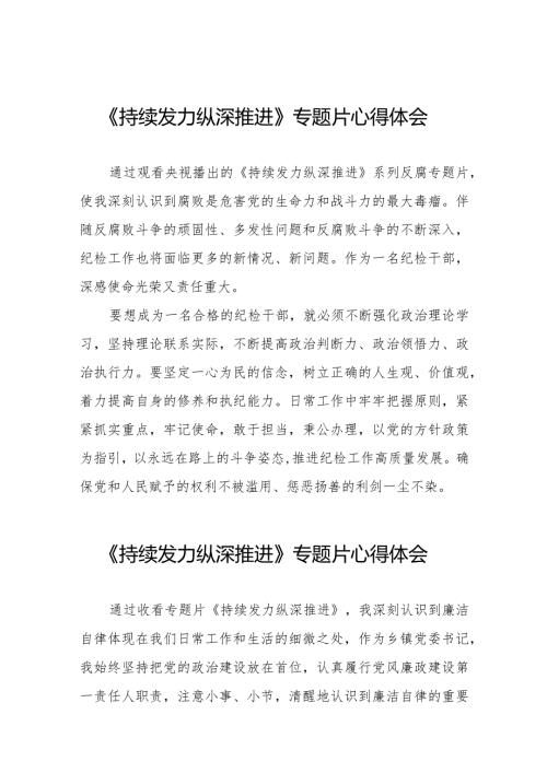 纪检干部观看《持续发力纵深推进》反腐专题片心得体会二十一篇.docx