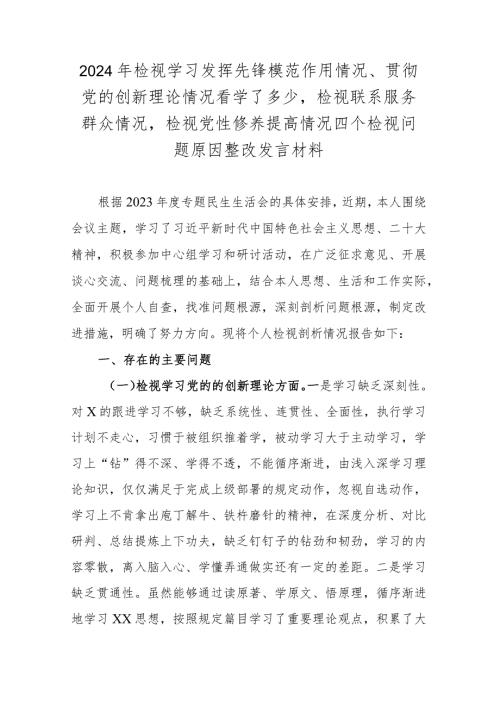 2024年检视学习发挥先锋模范作用情况、贯彻党的创新理论情况看学了多少检视联系服务群众情况检视党性修养提高情况四个检视问题原因整改发(1).docx