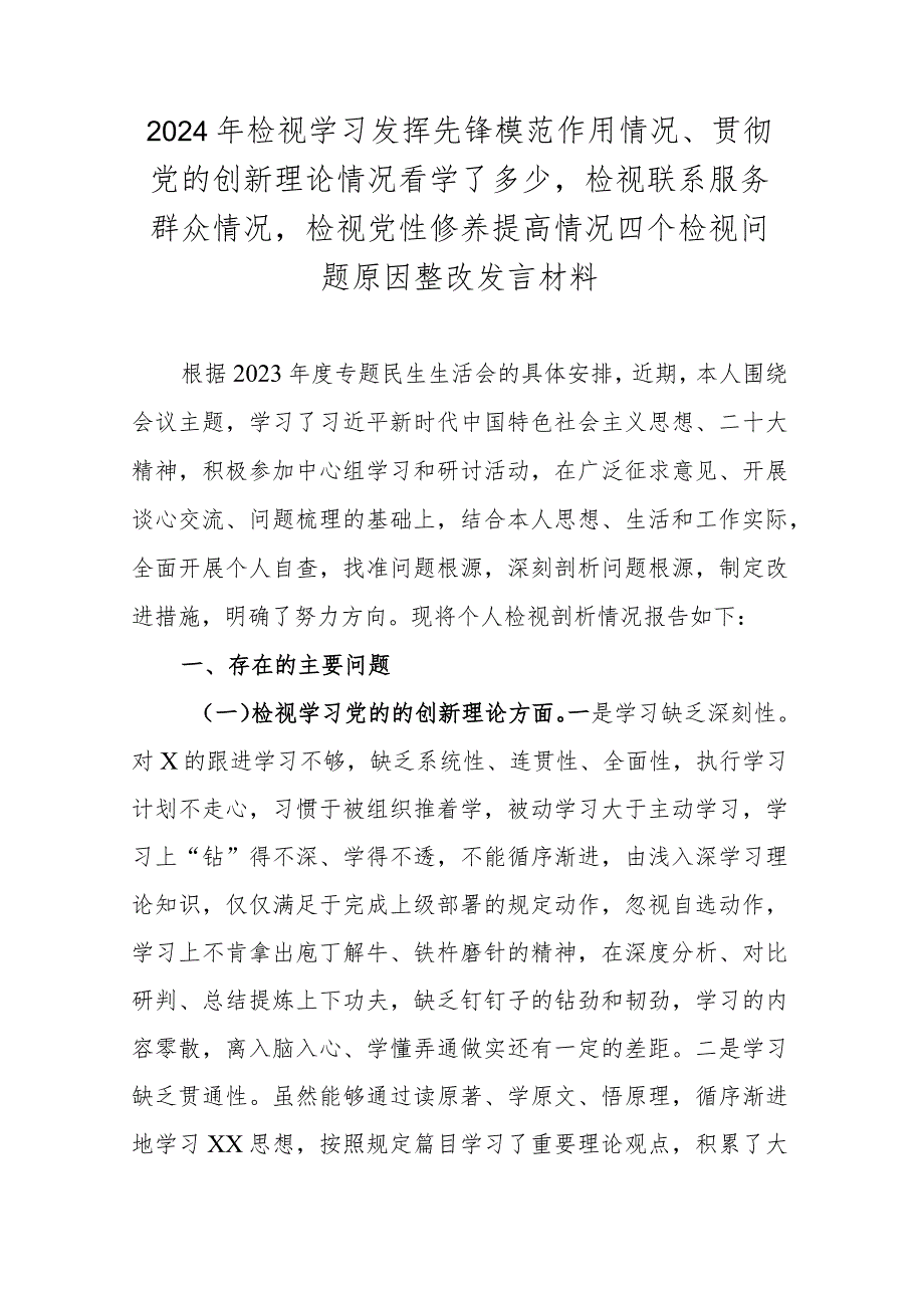 2024年检视学习发挥先锋模范作用情况、贯彻党的创新理论情况看学了多少检视联系服务群众情况检视党性修养提高情况四个检视问题原因整改发(1).docx_第1页