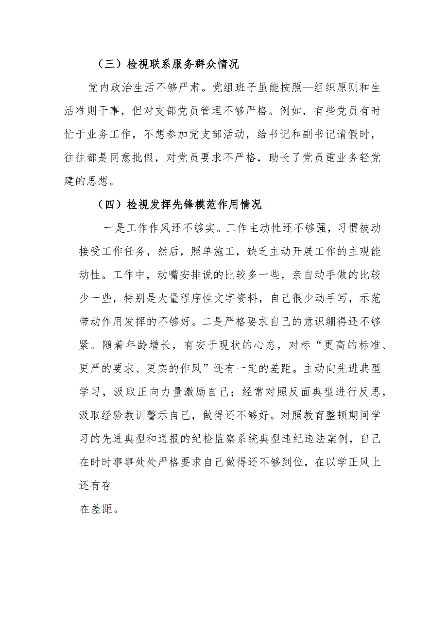 2024年检视学习发挥先锋模范作用情况、贯彻党的创新理论情况看学了多少检视联系服务群众情况检视党性修养提高情况四个检视问题原因整改发(1).docx_第3页