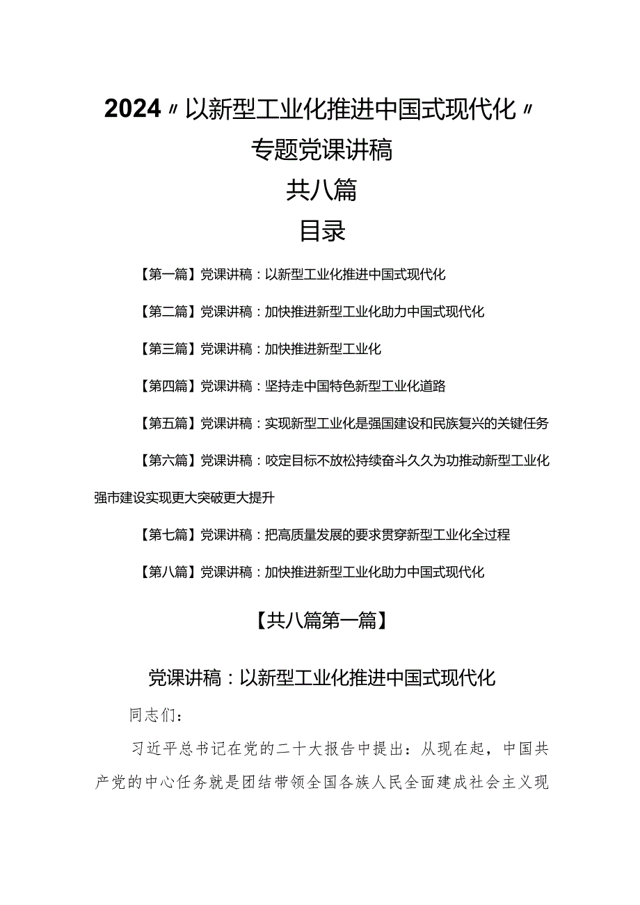 （8篇）2024“以新型工业化推进中国式现代化”专题党课讲稿.docx_第1页