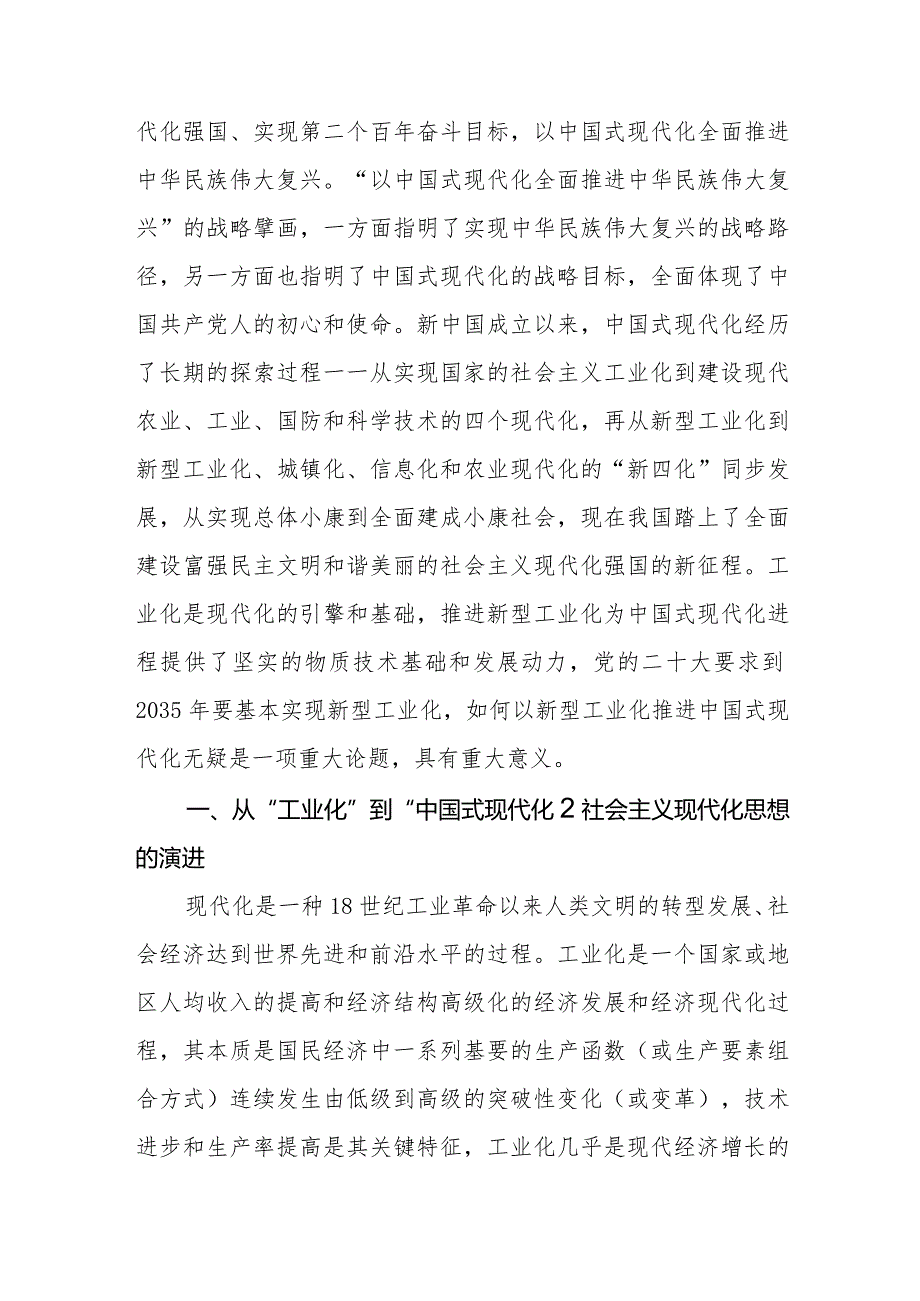（8篇）2024“以新型工业化推进中国式现代化”专题党课讲稿.docx_第2页