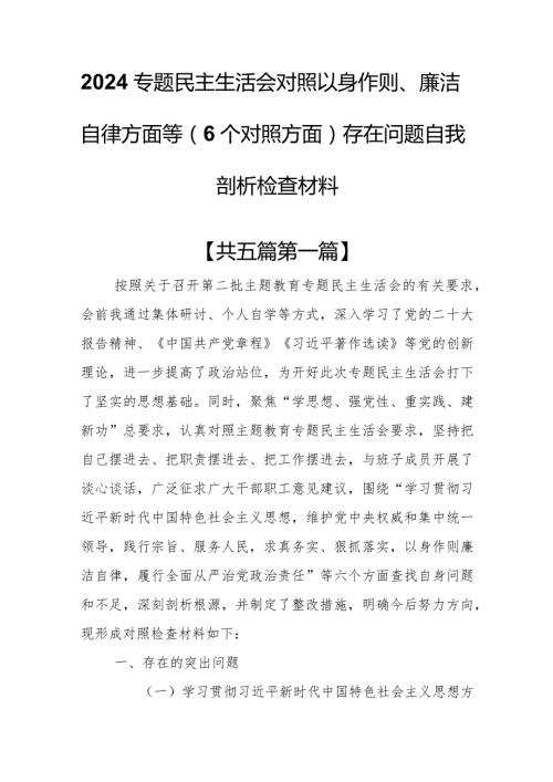 （5篇）2024专题民主生活会对照以身作则、廉洁自律方面等（6个对照方面）存在问题自我剖析检查材料.docx