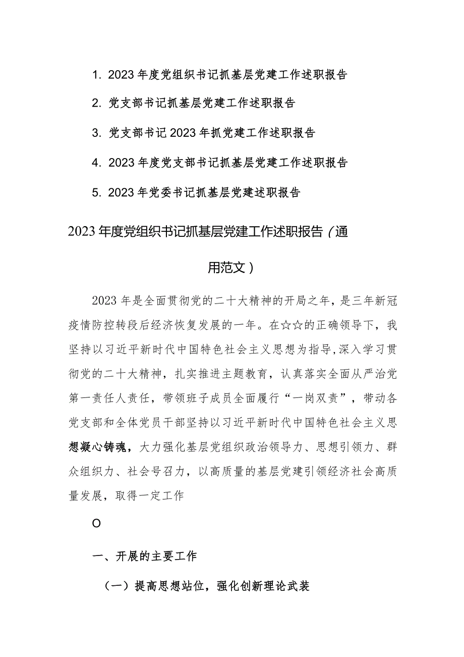 2023党组织书记抓基层党建工作述职报告（通用范文）5篇.docx_第1页