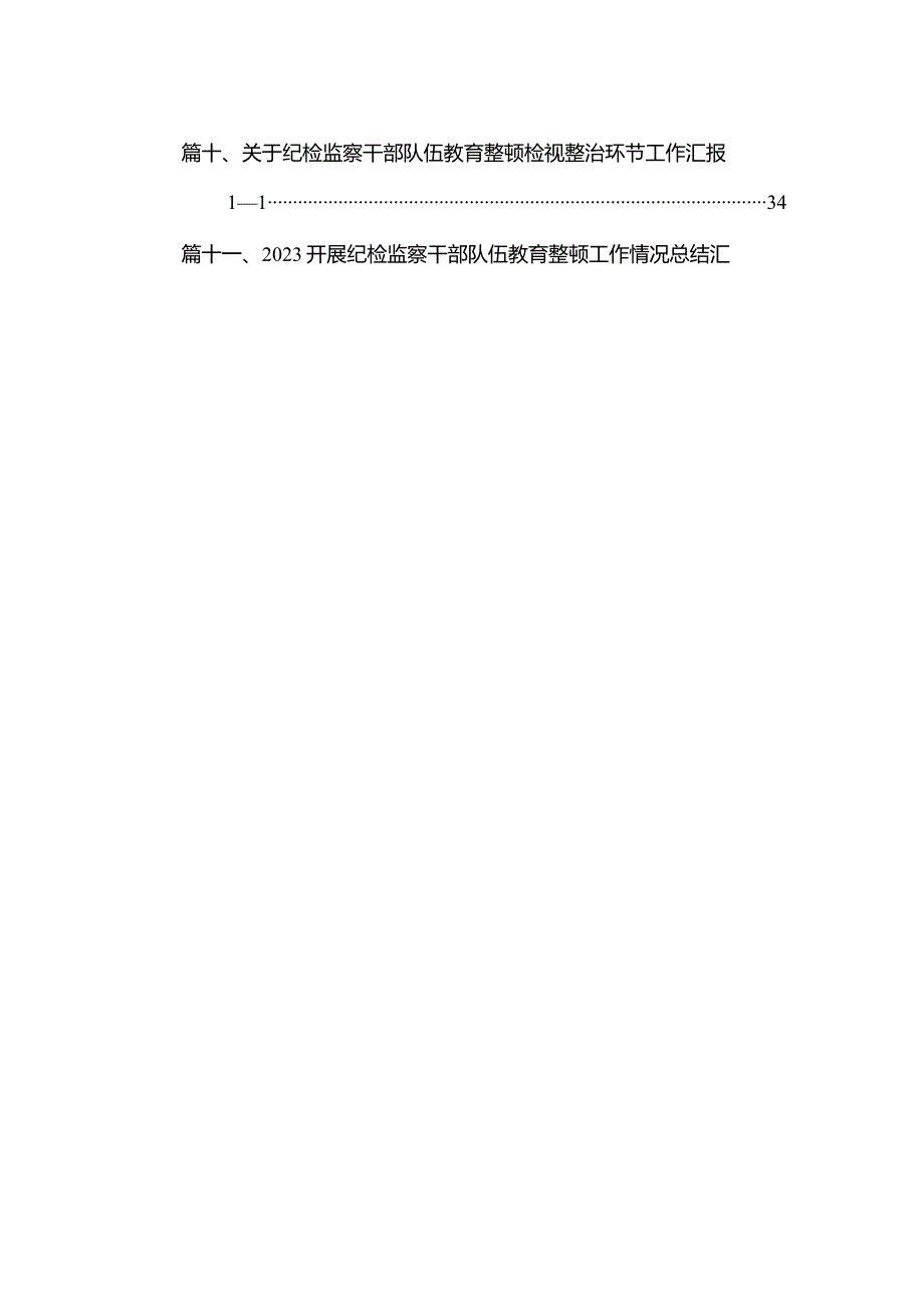 （11篇）纪检监察干部队伍教育整顿检视整治环节工作情况汇报总结报告参考范文.docx_第2页