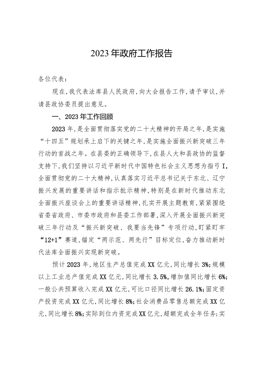 2023年政府工作报告(20231217).docx_第1页