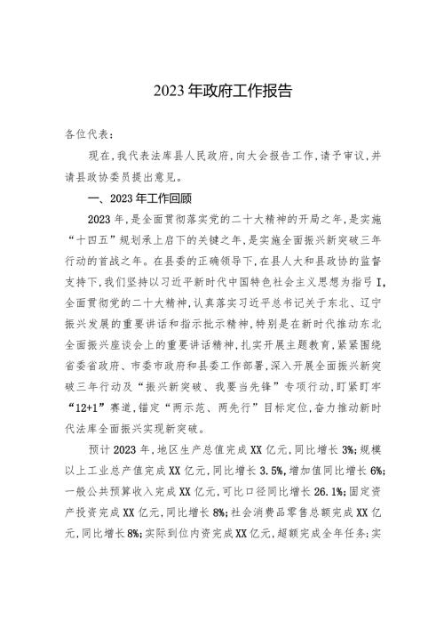 2023年政府工作报告(20231217).docx
