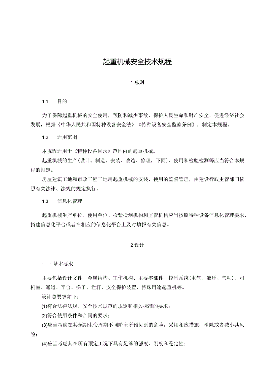 起重机械安全技术规程（TSG 51—2023）.docx_第1页