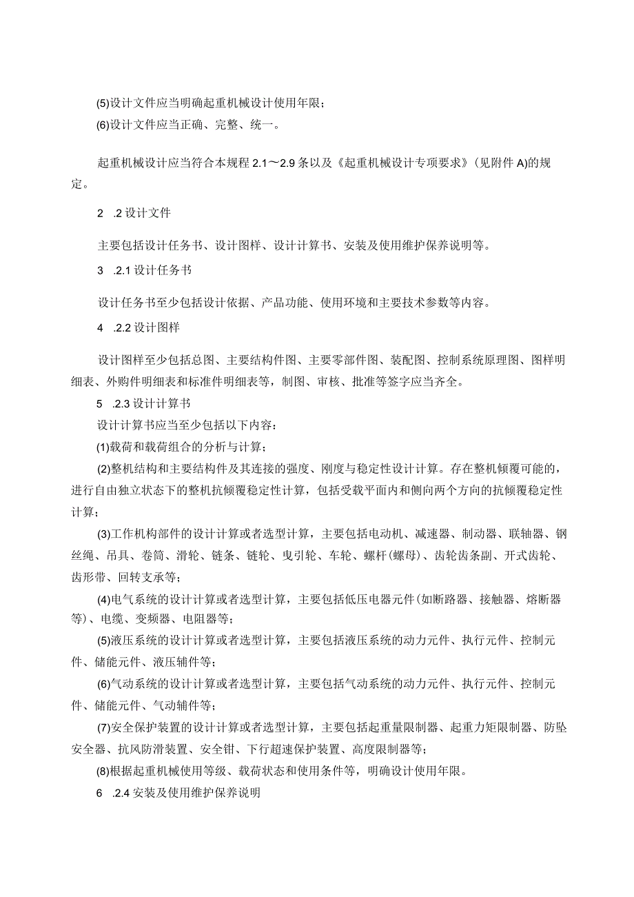 起重机械安全技术规程（TSG 51—2023）.docx_第2页